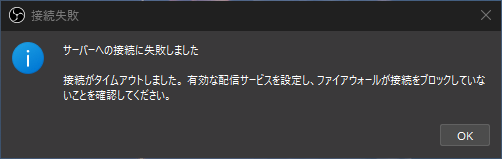 OBSで「接続タイムアウトしました」と表示される例